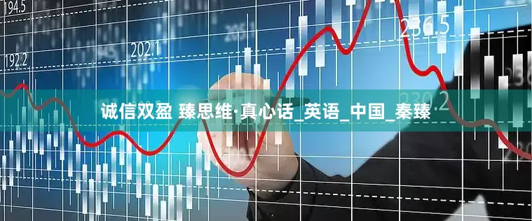 诚信双盈 臻思维·真心话_英语_中国_秦臻
