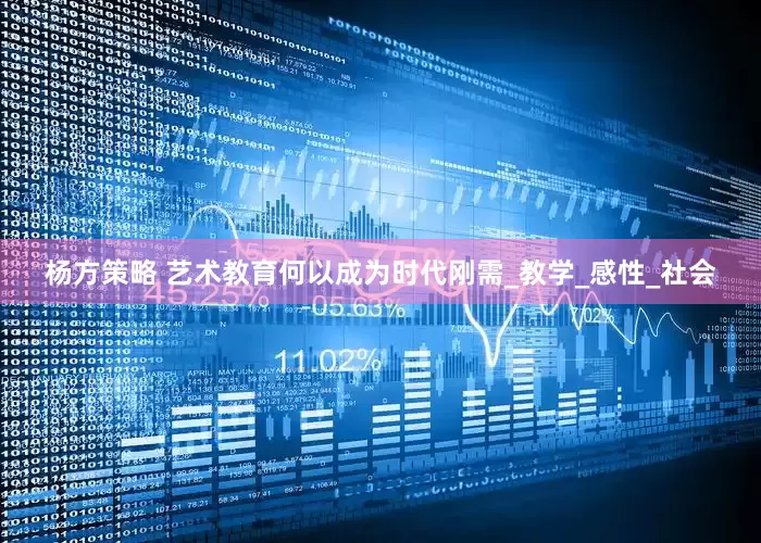 杨方策略 艺术教育何以成为时代刚需_教学_感性_社会