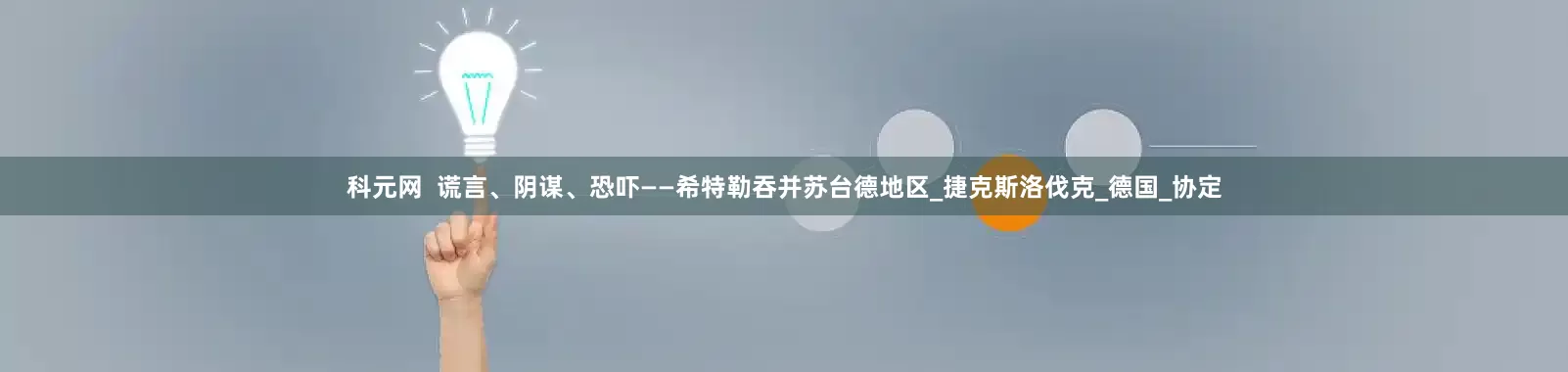 科元网  谎言、阴谋、恐吓——希特勒吞并苏台德地区_捷克斯洛伐克_德国_协定