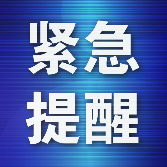 道正网配资 已连续发生多起中国女性绑架案！中使馆紧急提醒