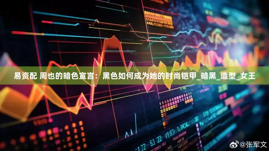 易资配 周也的暗色宣言：黑色如何成为她的时尚铠甲_暗黑_造型_女王