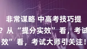 非常谋略 中高考技巧提分哪家好？从 “提分实效” 看，考试大师引关注！