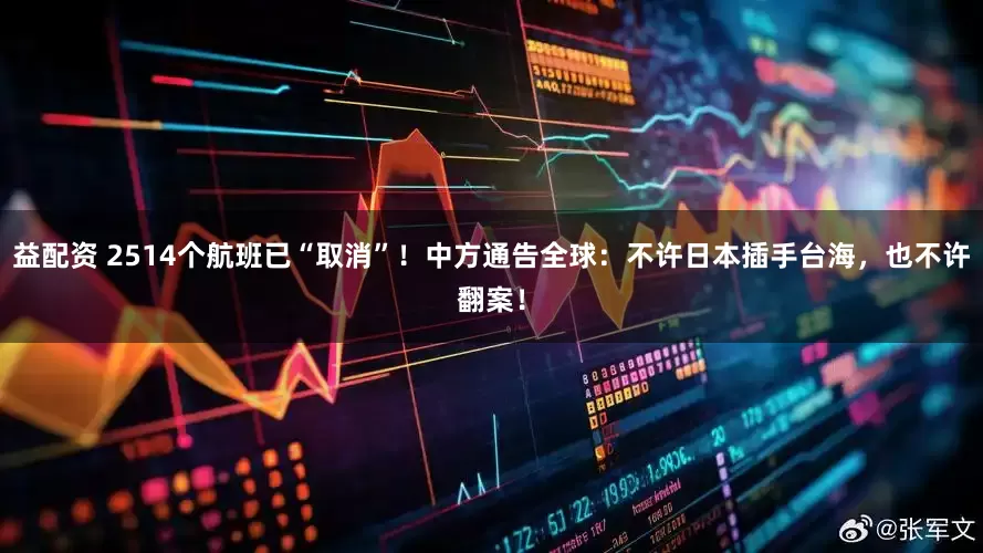 益配资 2514个航班已“取消”！中方通告全球：不许日本插手台海，也不许翻案！